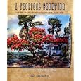A Tropical Frontier (Pioneers and Settlers of Southeast Florida, 1800-1890, A comprehensive history) by  Tim Robinson