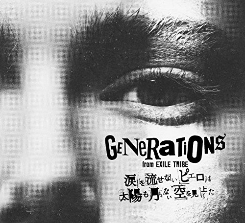 涙を流せないピエロは太陽も月もない空を見上げた(DVD2枚組)(初回生産限定盤) GENERATIONS from EXILE TRIBE