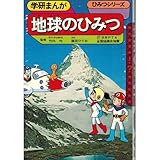 地球のひみつ (学研まんがひみつシリーズ 6)