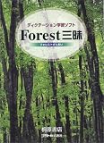 フォレスト三昧