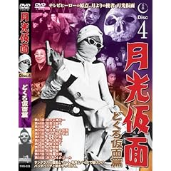 【クリックで詳細表示】月光仮面 どくろ仮面篇 Disc4 [DVD] TVG-023