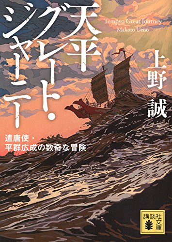 天平グレート・ジャーニー 遣唐使・平群広成の数奇な冒険 (講談社文庫)