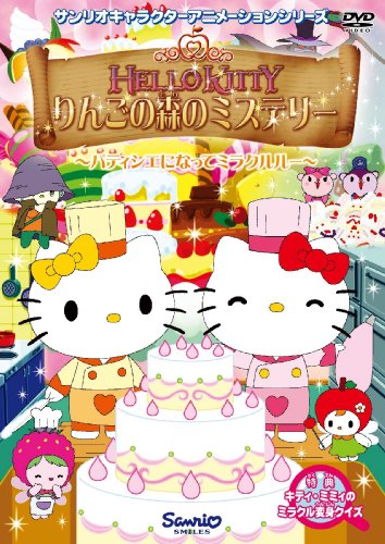 ハローキティ りんごの森のミステリー Vol.3 [DVD]