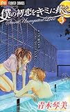 僕の初恋をキミに捧ぐ 3 (フラワーコミックス)