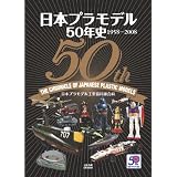 日本プラモデル50年史 1958-2008