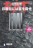 書評 日曜日には鼠(ラット)を殺せ by goldius