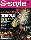 せんだいタウン情報S-style2011年8月号-