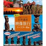 3D付!  映像旅行 公認ガイドと歩く世界遺産・イースター島 編 [Blu-ray]
