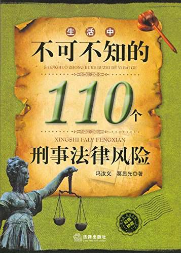 生活中不可不知的110个刑事法律风险 (Law Press.China) (Chinese Edition)