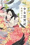 少女霊異記