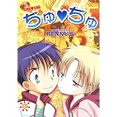 ちゅちゅ (ダイヤモンドコミックス)