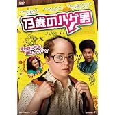 13歳のハゲ男 [DVD]