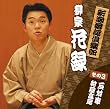 新潮落語倶楽部その３　柳家花緑