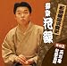 新潮落語倶楽部その３　柳家花緑