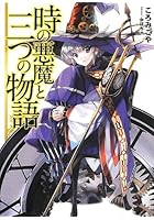 時の悪魔と三つの物語