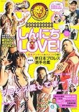 しんにちLOVE! 新日本プロレスリング公式ビジュアルガイド