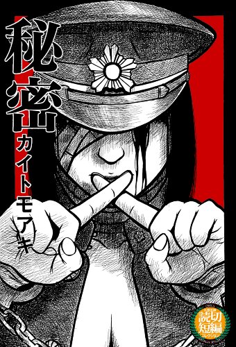 Himitsu (秘密) - 1 Volume Complete