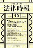 書評 法律時報 2014年 10月号 [雑誌] by Tetsu Okamoto