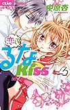恋して!るなKISS(4): ちゃおコミックス