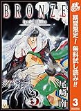BRONZE -Special Edition-【期間限定無料】 3 (マーガレットコミックスDIGITAL)