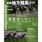 全国地方競馬ガイド (SOFTBANK MOOK)