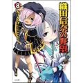 織田信奈の野望 8 (GA文庫)