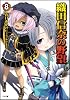 織田信奈の野望 8 (GA文庫)
