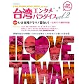 台湾エンタメパラダイスvol.2