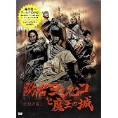 伝説の書I「勇者ヨシヒコと魔王の城」 (伝説の書 1)