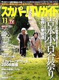 スカパーTV (ティービー) ! ガイド 2008年 11月号 [雑誌]
