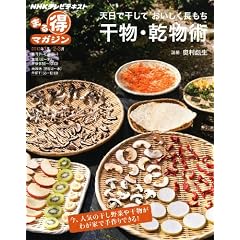 天日で干して おいしく長もち　干物・乾物術 (ＮＨＫまる得マガジン)