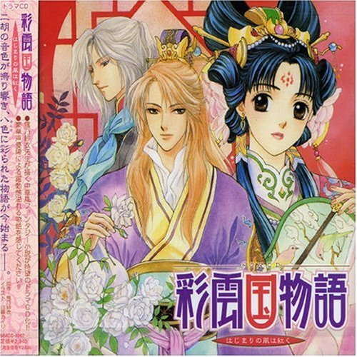 Cover image : ドラマCD 彩雲国物語～はじまりの風は紅く～