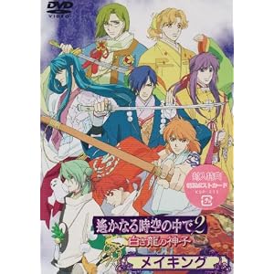 遙かなる時空の中で2~白き龍の神子~メイキング [DVD]