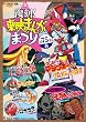 復刻！東映まんがまつり 1975年春【DVD】