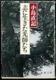 志に生きた先師たち (新潮文庫)