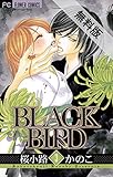 BLACK BIRD（３）【期間限定　無料お試し版】 フラワーコミックス
