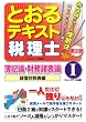 税理士 とおるテキスト〈1〉簿記論・財務諸表論 貸借対照表編