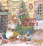 ジョイのクリスマス (のどか森のリトル・ジョイ)