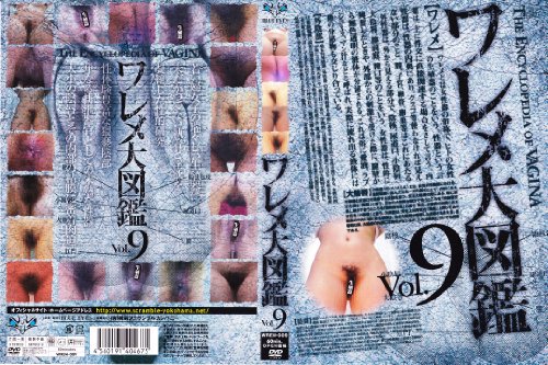 [素人の皆様] ワレメ大図鑑 vol.9 WREM-009