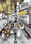 オニクジョ (ヤングジャンプコミックス)