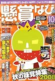 懸賞なび 2008年 10月号 [雑誌]