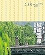 ことりっぷ 城崎温泉 出石・豊岡