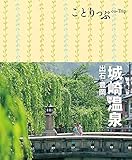 ことりっぷ 城崎温泉 出石・豊岡