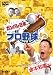ガンバレ日本プロ野球!? 金本知憲編 ~こんなアニキはどうでしょう?~ [DVD]