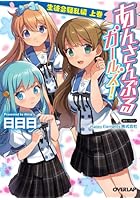 あんさんぶるガールズ！ 生徒会騒乱編上巻