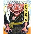 さんまいのおふだ<br>千葉 幹夫文 早川 純子絵 <br>小学館<br>1050円<br>ISBN:9784097268895