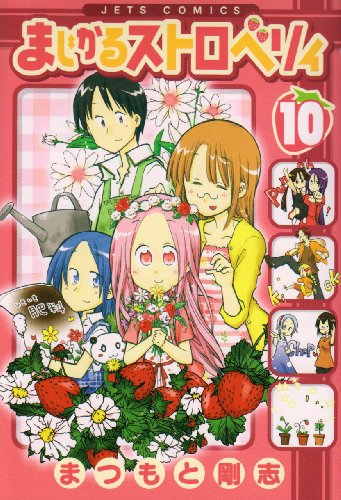まじかるストロベリィ 10 (ジェッツコミックス)