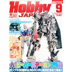 Hobby JAPAN (ホビージャパン) 2010年 09月号 [雑誌]