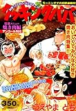 クッキングパパ 焼き肉編 (プラチナコミックス)