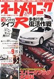 オートメカニック 2010年 09月号 [雑誌]